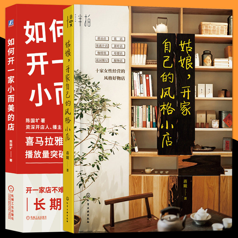 全2册 如何开一家小而美的店 开家自己的风格小店 从零开始学开店 小而美店铺投资装修产品选择 女性创业经营店铺运营市场营销书籍