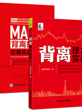 2册 背离技术实战+MACD背离技术交易实战技法 个股与指数/量价/RSI指标/MACD指标背离 炒股票书籍 股市趋势技术分析 买卖 快速入门