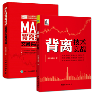 2册 背离技术实战+MACD背离技术交易实战技法 个股与指数/量价/RSI指标/MACD指标背离 炒股票书籍 股市趋势技术分析 买卖 快速入门