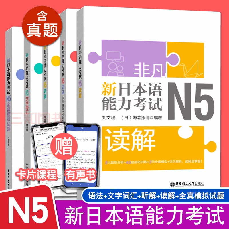 日语N5非凡新日本语能力考试N5（语法+文字词汇+听解+读解+全真模拟试题）日语n5单词听力阅读日语考试真题模拟题考前对策刘文照