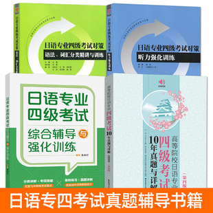 日语专业四级考试10年真题与详解 日语专四考试对策 综合辅导与强化训练 语法词汇听力分类精讲与训练 大学日语专4 模拟题练习复习
