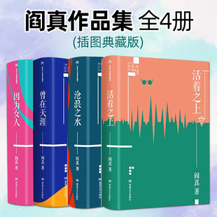 阎真作品集全套4册 沧浪之水+活着之上+曾在天涯+因为女人 插图典藏版 中国现当代小说 爱情情感官场小说励志文学 闫真小说的书籍