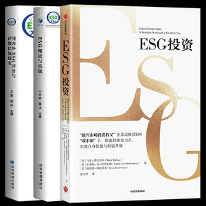 全3册 ESG投资+国内外ESG评价与评级比较研究+ESG理论与实践碳中和绿色投资机会新兴市场投资企业金融机构个人金融投资书籍