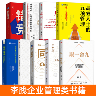 李践书籍 赢利：企业高质量增长的顶级思维+胜论+取一舍九+将才+同心圆组织+错位竞争+数字化飞轮+高效人士的五项管理+砍掉成本