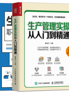 全2册 生产管理实操从入门到精通+生产管理职位工作手册 生产与运作管理书籍 生产计划制订作业控制成本费用 生产现场设备物料管理