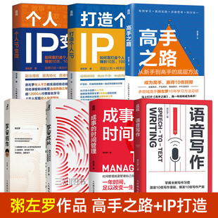 粥左罗的书籍 语音写作+高手之路+打造个人IP+个人IP变现+成事的时间管理+学会写作+成长 新媒体互联网个人品牌打造变现实操教程书