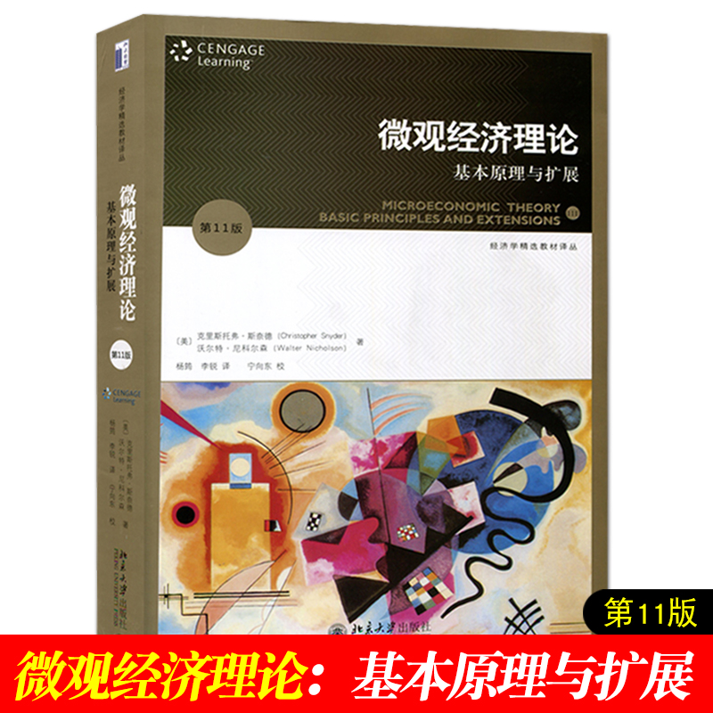 正版包邮 微观经济理论：基本原理与扩展(第11版) 尼科尔森 斯奈德 中文版 尼克尔森 北京大学出版社 微观经济学考研教材 经济管理