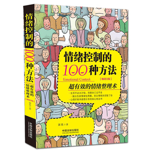 100種方法 不被情緒左右 情緒管理 掌握負(fù)面情緒易怒焦躁沖動(dòng)缺乏安全感 如何控制自己 人生 情緒控制 自控力心理學(xué)書(shū)籍 郭英