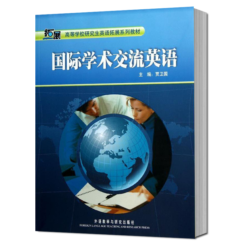 2019版国际学术交流英语贾卫国高等学校研究生英语拓展系列教材 9787560072845教学用书教程硕士博士外语教学与研究出版社