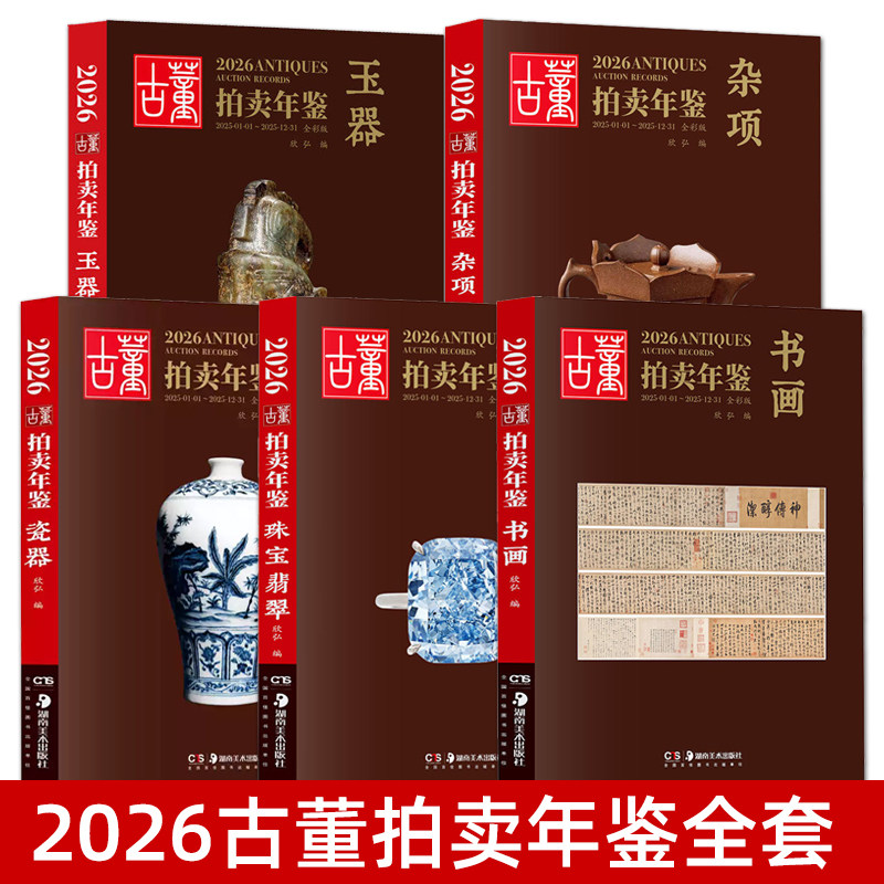 2026年古董拍卖年鉴 杂项+玉器+瓷器+书画+珠宝翡翠 全套5册 古董鉴定收藏投资书籍古玩文玩拍卖品投资成交价格信息行数据大全图册