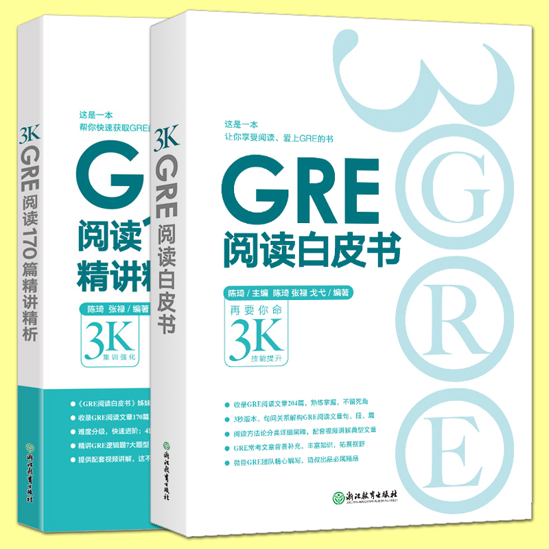 GRE阅读170篇精讲精析白皮书陈琦