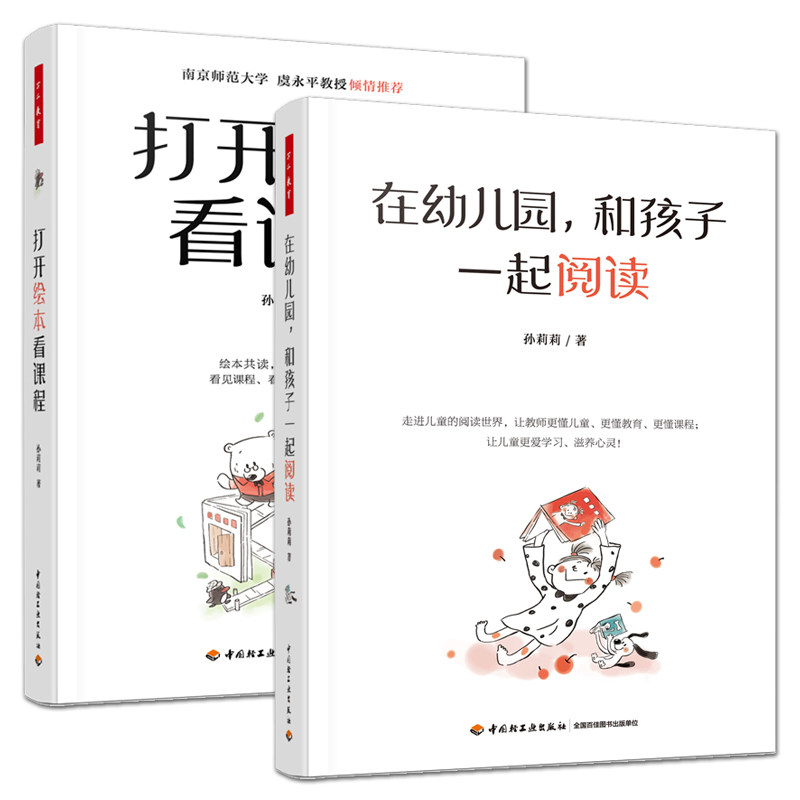 2册 打开绘本看课程+在幼儿园和孩子一起阅读 万千教育学前 孙莉莉 手把手教你读懂图画书 幼儿园绘本教学 和孩子共读图画书 幼儿