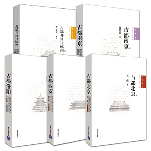 古都五书 全5册 中国古建筑古城古代建筑民居经典 南京 洛阳 北京 古都西安 开封与杭州 园林老城地图历史文化传承知识建筑师书籍