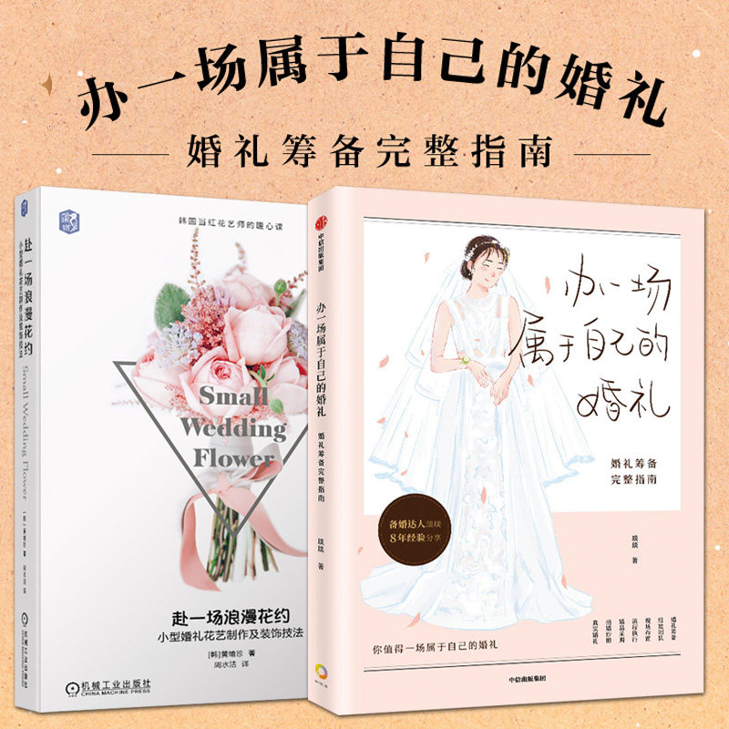 的婚礼 婚礼筹备完整指南 小型婚礼花艺制作及装饰技法 琰琰婚礼日记
