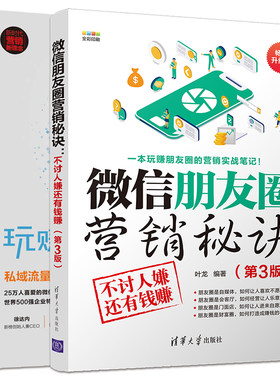 2册 微信朋友圈营销秘诀 私域流量成交与变现 文案自媒体软文写作技巧活动推销打造社群维护客户社交经济推广引流技巧教程大全书籍