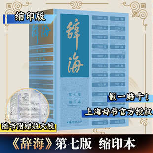 现货 辞海（第七版）缩印本 陈至立 主编 上海辞书出版社 字典词典汉语工具书 词条 综合性语言字词典释义 第7版缩印版 新辞海