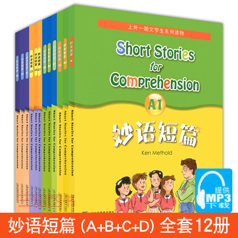正版包邮 全套12册 妙语短篇 A1+A2+A3 B1+B2+B3 C1+C2+C3 D1+D2+D3 妙语短篇全套 官网听力音频 初中高中英语课外阅读理解书籍