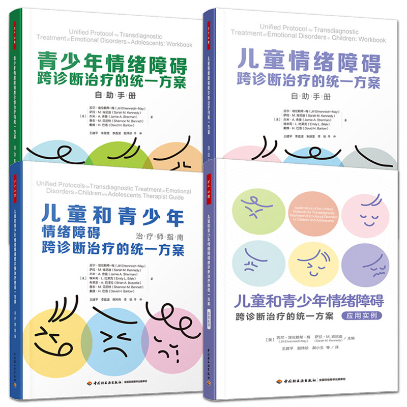 万千心理 儿童和青少年情绪障碍跨诊断治疗的统一方案 治疗师指南+应用实例+自助手册 儿童心理问题伤心焦虑害怕烦躁愤怒内疚自责