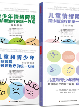 万千心理 儿童和青少年情绪障碍跨诊断治疗的统一方案 治疗师指南+应用实例+自助手册 儿童心理问题伤心焦虑害怕烦躁愤怒内疚自责