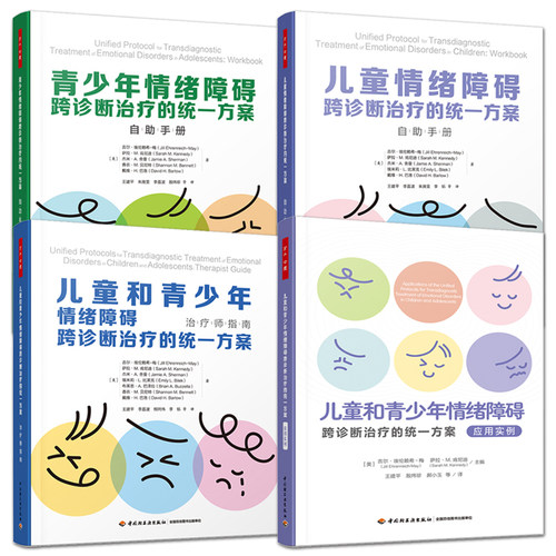 万千心理 儿童和青少年情绪障碍跨诊断治疗的统一方案 治疗师指南+应用实例+自助手册 儿童心理问题伤心焦虑害怕烦躁愤怒内疚自责
