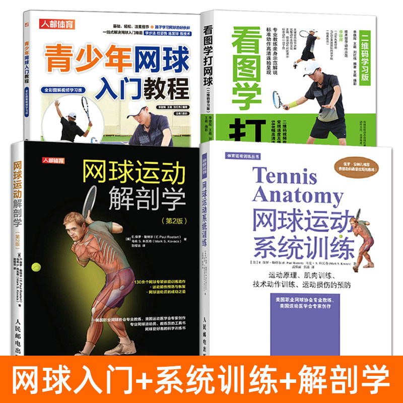 网球运动教程书籍 青少年网球入门教程+网球运动系统训练+解剖学 步骤图解体能训练动作练习 打网球肌肉锻炼方法技巧 网球教练教材
