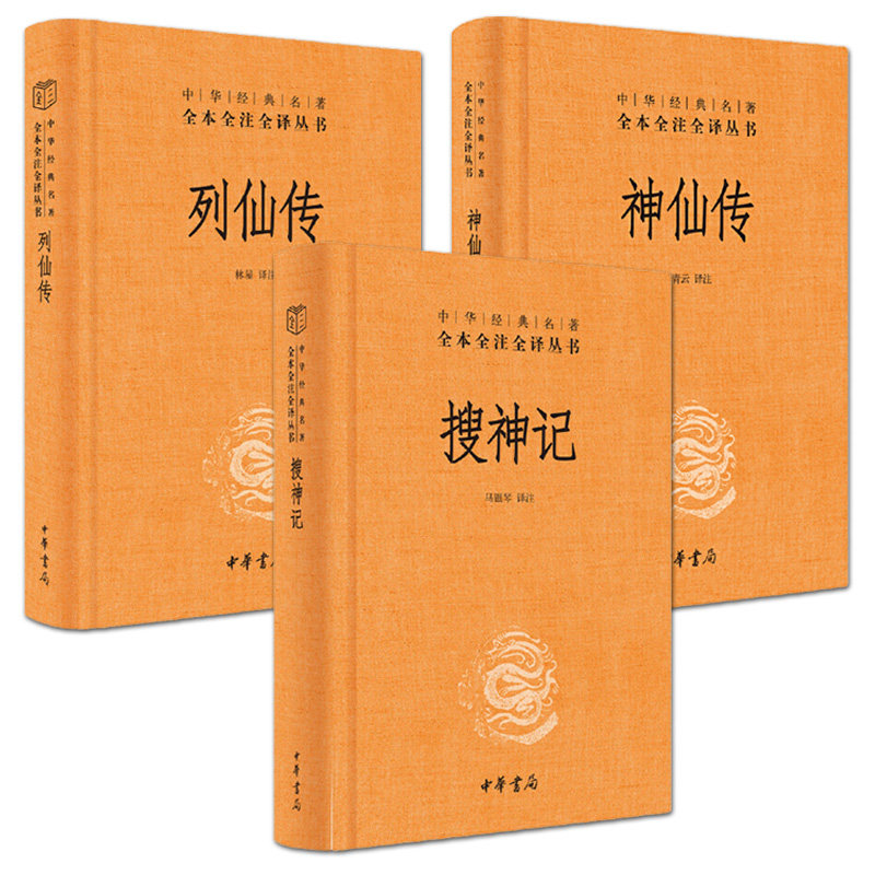 全3册 搜神记+神仙传+列仙传 中华经典名著全本全注全译丛书 中国古代神话鬼怪神仙故事民间传说中国古典小说文学名著国学经典书籍使用感如何?