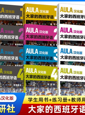 AULA汉化版 大家的西班牙语1234学生用书+练习册+教师用书 A1+A2+B1+B2 零基础自学西班牙语教材 对外西班牙语交际 学习西语教程书