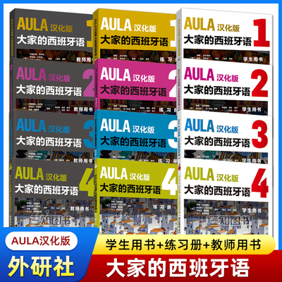 AULA汉化版 大家的西班牙语1234学生用书+练习册+教师用书 A1+A2+B1+B2 零基础自学西班牙语教材 对外西班牙语交际 学习西语教程书