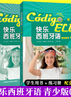 外研社 快乐西班牙语青少版1学生用书+练习册 A1 附练习答案和MP3音频适合11至16岁零基础学习快乐西班牙语青少版第一册启蒙教材