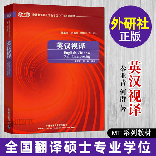 英汉视译 外研社