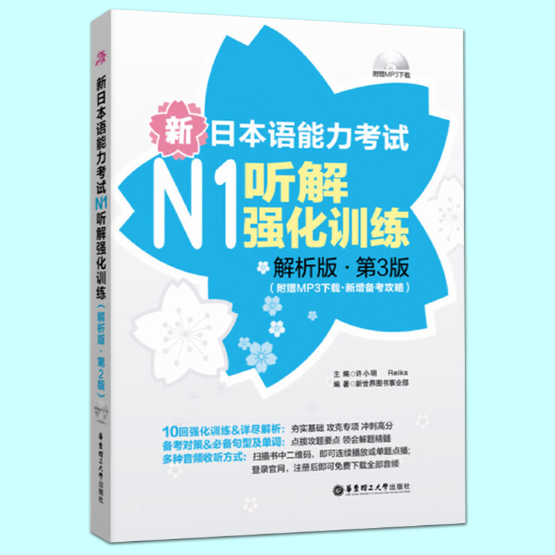 新日本语能力考试N1听解强化训练