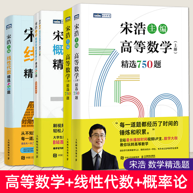 高等数学精选750题上下册线性代数精选450题概率论与数理统计精选350题 宋浩 大一大二专升本考研数一数二数三刷题真题预测卷解析