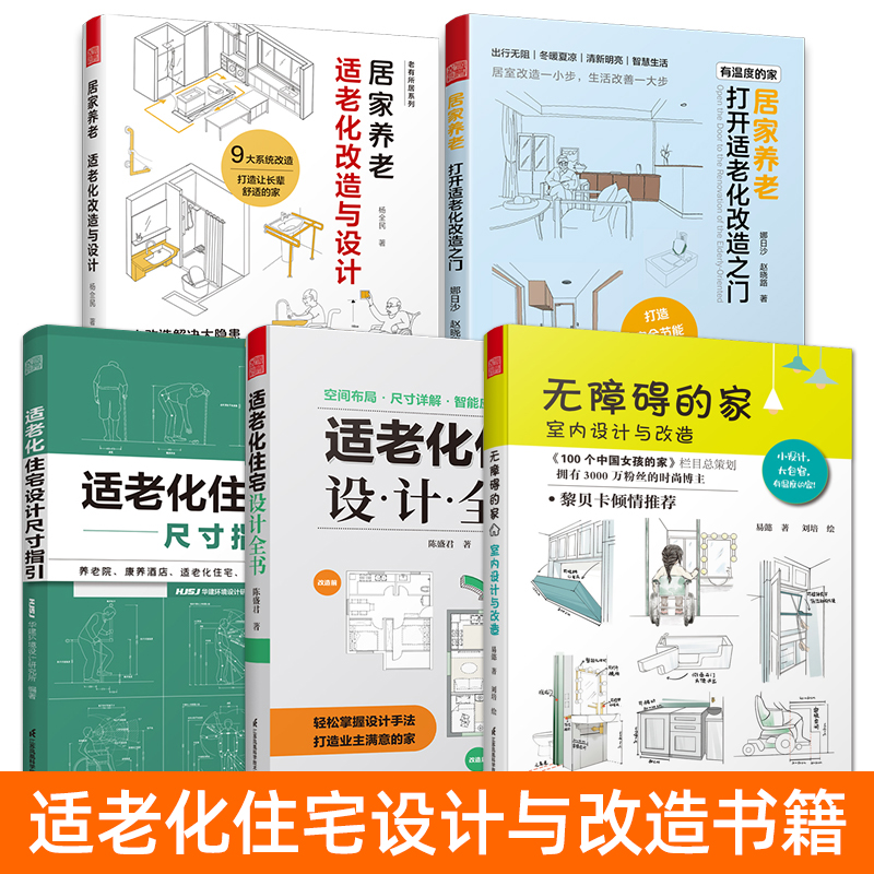 居家养老适老化住宅设计全书+适老化改造与设计+设计尺寸指引+无障碍的家 智能家居 中老年人住房改造室内设计房子装潢装修书籍