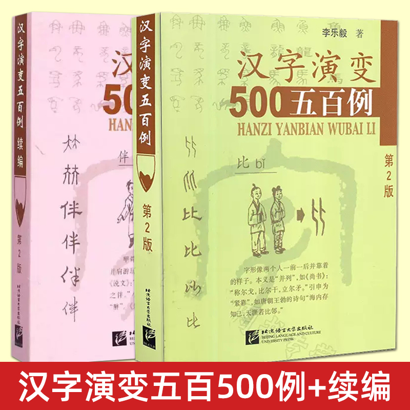 汉字演变五百500例