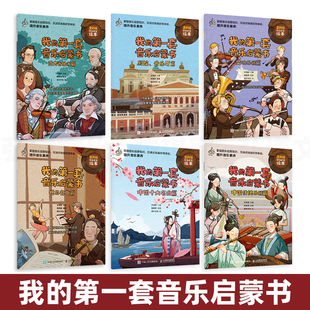 6册 我的第一套音乐启蒙书 中国传统乐器+十大名曲+世界名曲+西方音乐家+剧院音乐厅+交响乐器 儿童音乐启蒙故事绘本古典音乐史书