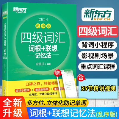 【备考2024年6月】新东方 英语四级词汇词根+联想记忆法 乱序版 cet4级考试大学英语四六级词汇书 英语四级单词书 四级考试词汇书