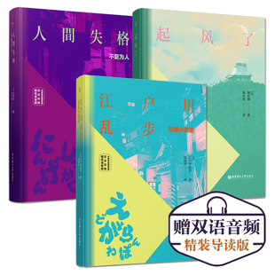 江户川乱步短篇小说选 日汉对照 起风了 日文小说双语中日对照有声音频日语读物原版 小说翻译课外阅读畅销书籍 人间失格 全3册