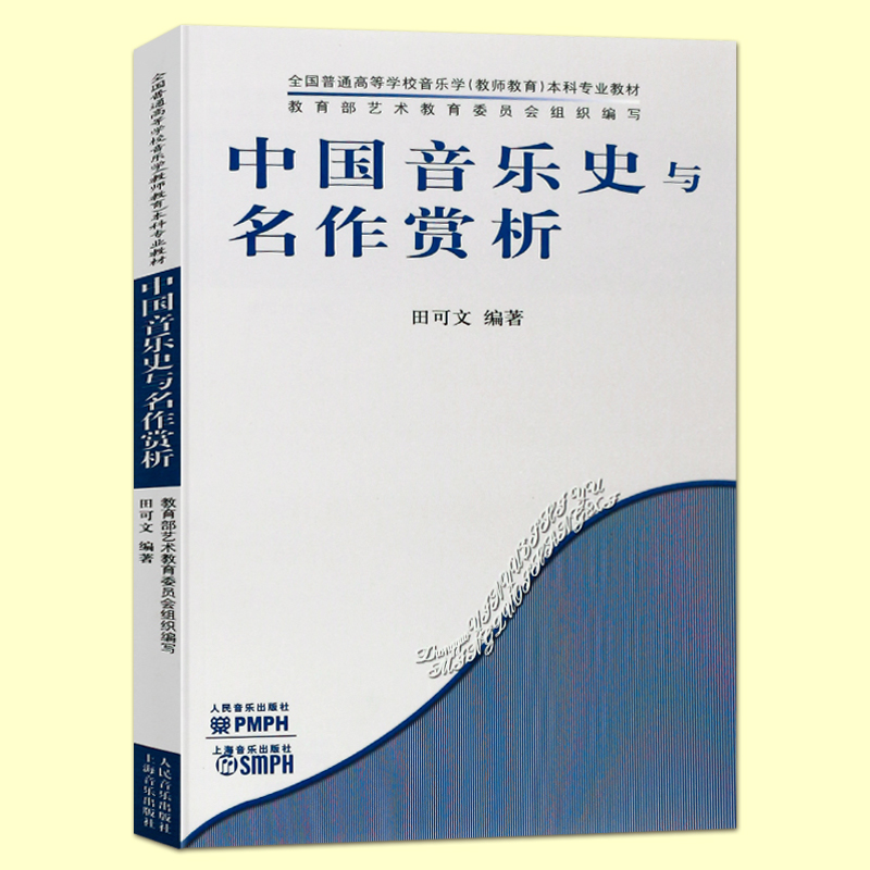 正版包邮中国音乐史与名作赏析田可文全国普通高等学校音乐学教师教育本科专业教材音乐文化艺术音乐欣赏人民音乐出版社