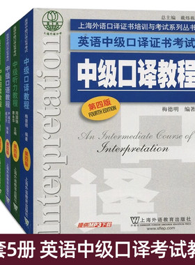 2026中级口译教程全套5册教材第四版 中级口译听力教程+阅读+口语+翻译 英语口译教材 上海英语资格证书考试教程 中口教材学生用书