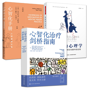 正版 心智化治疗剑桥指南+心智化手册+理解的心理学：心智化理论及其在沟通中的应用 安东尼·贝特曼 MBT心智化疗法理论评估临床