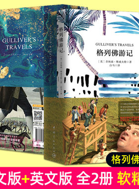 【中文版+英文版】 格列佛游记 中英文双语版原著原版 中英对照英汉双语读物 格列夫 格列弗 青少年版学生读物初中生课外阅读书籍