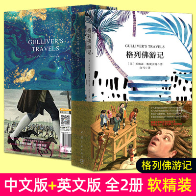 【中文版+英文版】 格列佛游记 中英文双语版原著原版 中英对照英汉双语读物 格列夫 格列弗 青少年版学生读物初中生课外阅读书籍