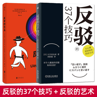 2册 反驳的37个技巧+反驳的艺术 回话方式 吵架 日常聊天 避免争吵高效沟通的方法 注意要点范例 回怼杠精 口才沟通技巧心理学书籍
