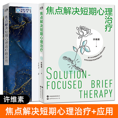 2册 焦点解决短期心理治疗的应用+焦点解决短期咨询和治疗技术 许维素 SFBT 心理咨询与治疗理论操作方法案例 短期疗法 心理学书籍