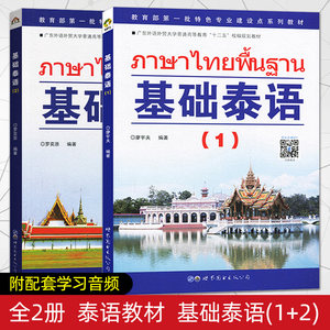 正版基础泰语1+2(附音频)第一册二册自学泰语教材实用泰语教程初级零基础零起点泰语口语新手入门教材学习泰语自学入门的书籍