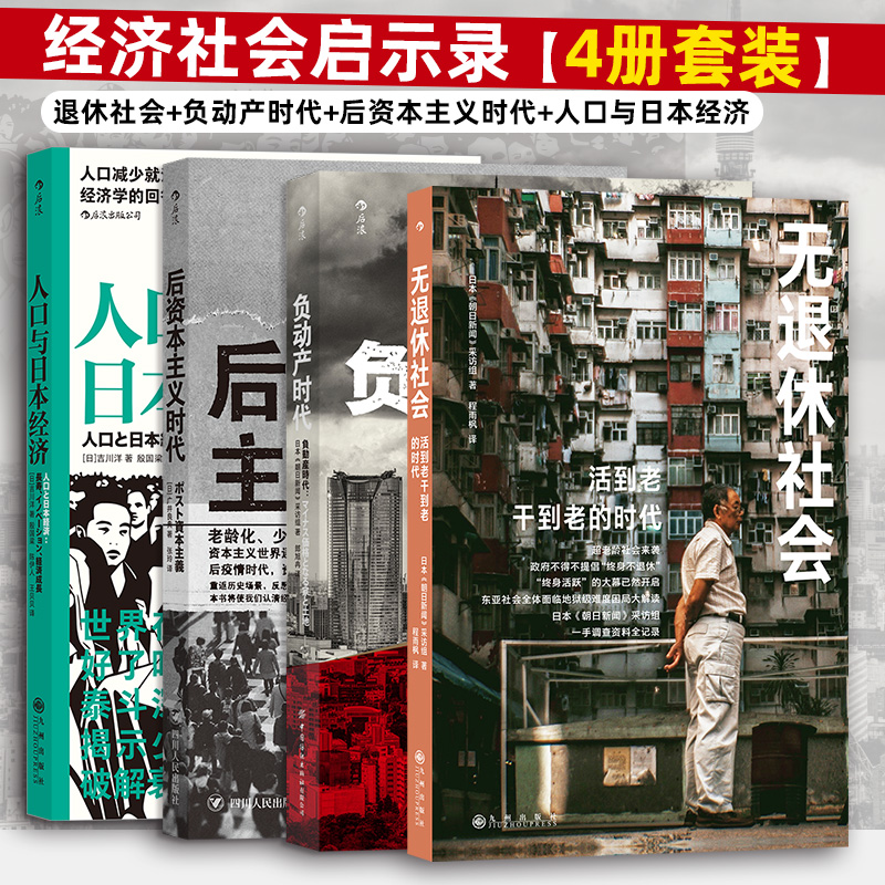 全套4册 经济社会启示录 无退休社会+负动产时代+后资本主义时代+人口与日本经济 人口老龄化 退休养老社会问题 经济学 社会学书籍