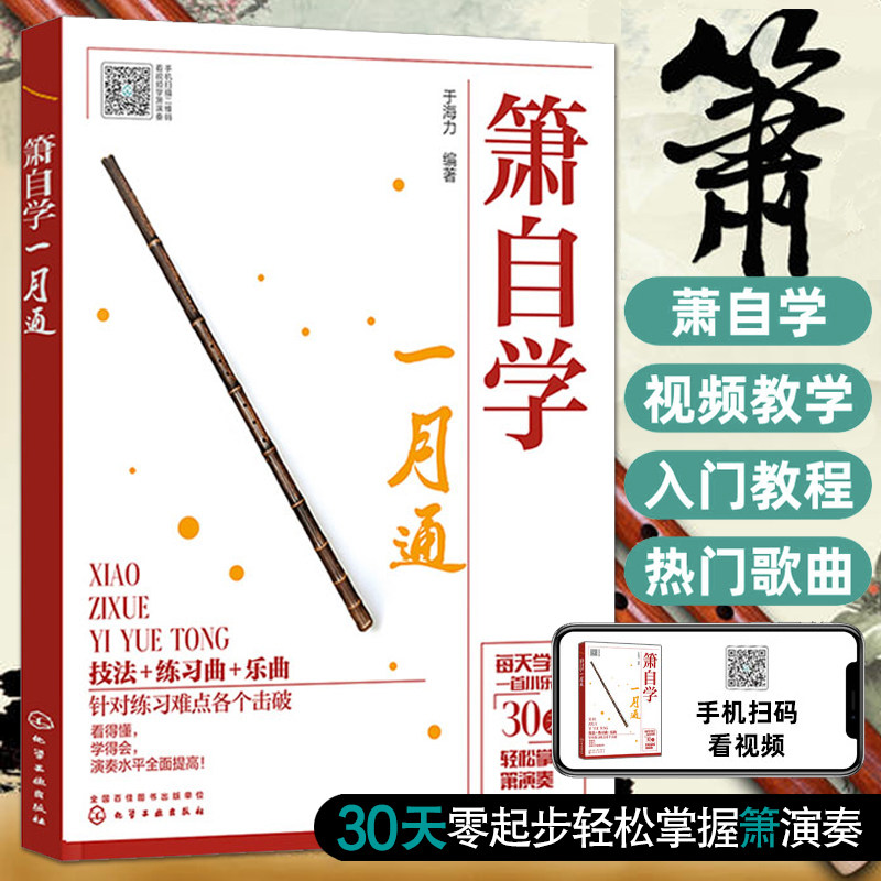 箫自学一月通 箫演奏基本技法 识谱练习基础乐理 箫吹奏方法技巧 萧洞箫吹奏演奏基础教材 曲谱乐曲歌曲零起步初学入门自学教程书