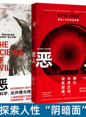 2册 恶的科学：论共情与残酷行为的起源+恶人：普通人为何变成恶魔 如何应对 认识人性的阴暗面 内心世界 社会心理学 心理百科书籍