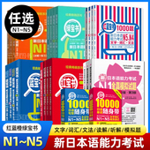任选 新日本语能力考试N5N4N3N2N1红蓝宝书1000题橙宝书绿宝书文字词汇文法练习详解历年真题试卷单词语法全真模拟试题日语习题