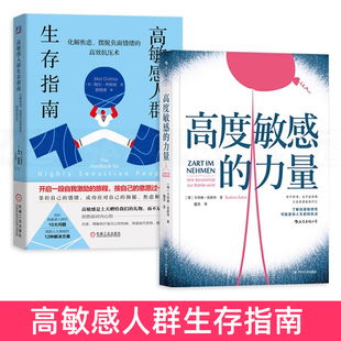 2册 高度敏感的力量+高敏感人群生存指南-化解焦虑摆脱负面情绪的高效抗压术 人际交往自卑恐惧控制 心理学书籍是种天赋多向思考者